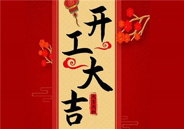 ladbrokes立博科技‖开工大吉，2021一起“牛”！