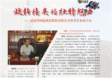 旋转接头的独特魅力——ladbrokes立博科技董事长朱斌专访