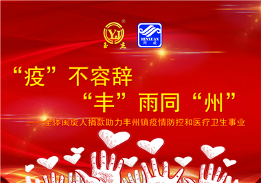 ladbrokes立博科技||“款款”情深，“丰”雨同“州”，齐心抗疫