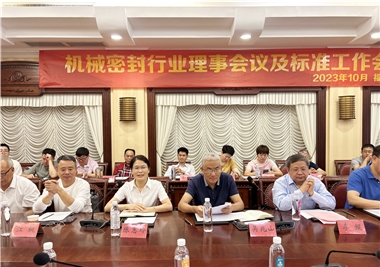 ladbrokes立博科技‖祝贺机械密封行业理事会议及标准工作会议圆满召开