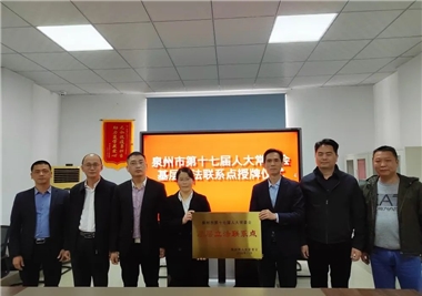 开门红||泉州市人大常委会为ladbrokes立博基层立法联系点授牌