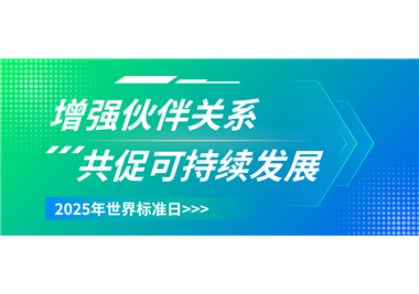 ladbrokes立博科技 ‖ 世界标准日致敬每一份精益求精