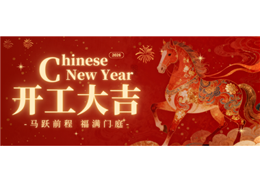 ladbrokes立博科技 ‖ 马踏新程，开工大吉
