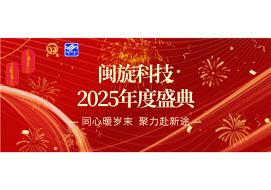 同心暖岁末，聚力赴新途 ‖ ladbrokes立博科技2025年度盛典隆重召开！