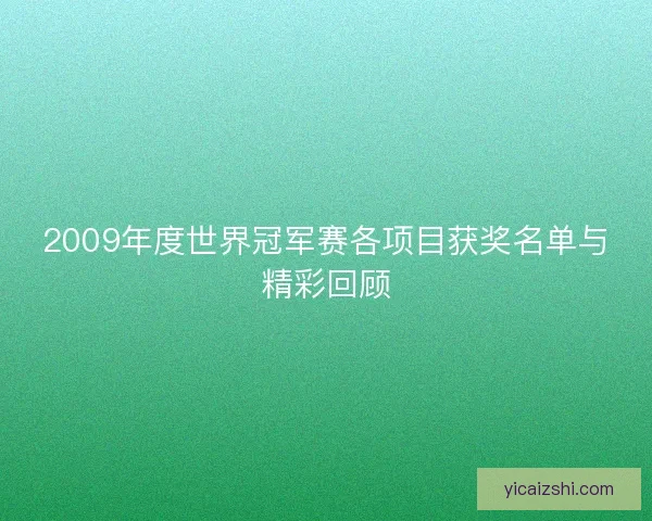 2009年度世界冠军赛各项目获奖名单与精彩回顾