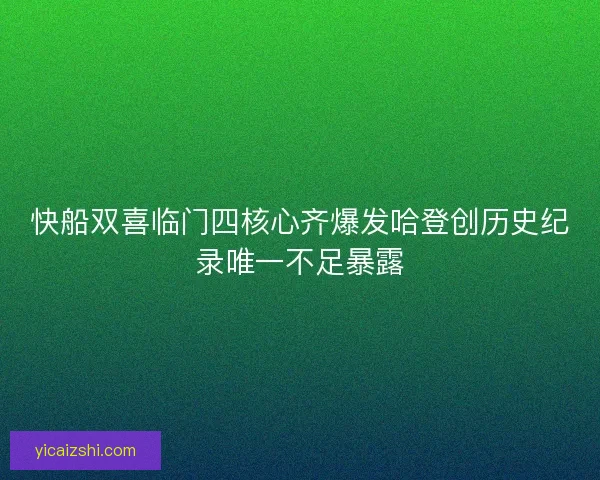 快船双喜临门四核心齐爆发哈登创历史纪录唯一不足暴露