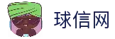 球信网·(中国)集团